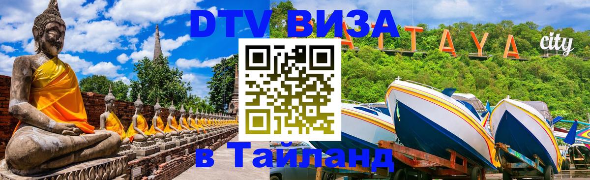 Стоимость и условия DTV визы — оформление в Таиланд под ключ - 05.10.2025 