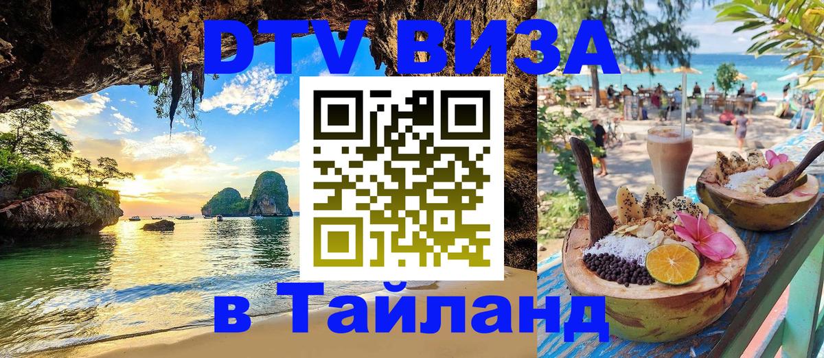 Купить DTV визу в Таиланд 