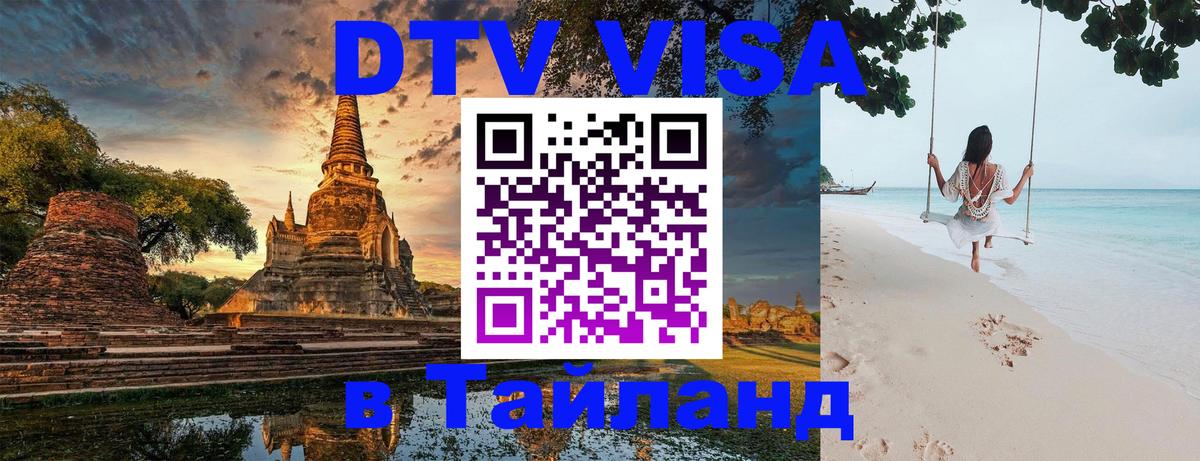 Visa ДТВ Тайланд помощь 